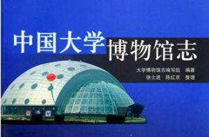 中國大學博物館志 中國大學博物館志