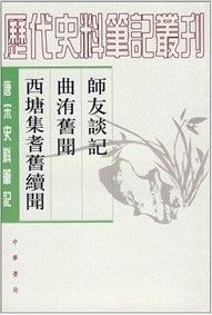 《歷代史料筆記叢刊》