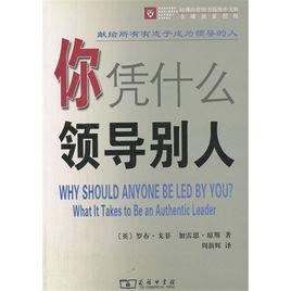 你憑什麼領導別人 你憑什麼領導別人