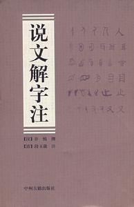 《說文解字注》