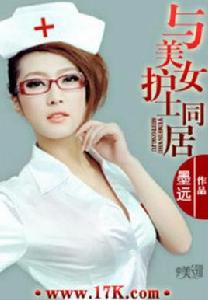 與美女護士同居 與美女護士同居