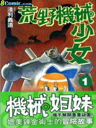 荒野機械少女 荒野機械少女