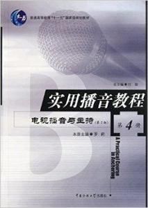 實用播音教程 實用播音教程