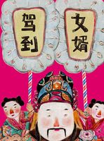 女婿駕到 女婿駕到