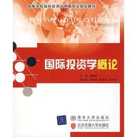 國際投資學概論 國際投資學概論