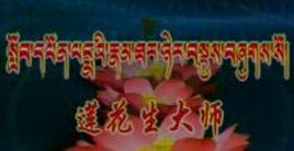 蓮花生[瑪域文化藝術傳播中心製作電影]