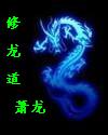 修龍道 修龍道
