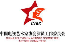 中國電視藝術家協會演員工作委員會 中國電視藝術家協會演員工作委員會