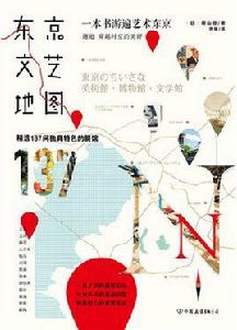東京文藝地圖 東京文藝地圖