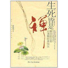 生死皆是禪:糊塗的活著比清醒時更快樂 生死皆是禪:糊塗的活著比清醒時更快樂