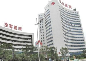 廣州空軍醫院