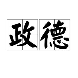 政德 政德