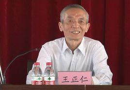王正仁 王正仁