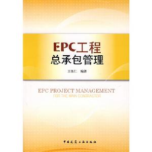 EPC工程總承包管理書籍封面圖片