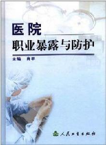 醫院職業暴露與防護 醫院職業暴露與防護