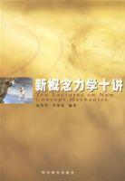 新概念力學十講 新概念力學十講