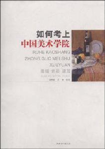 如何考上中國美術學院