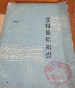 邏輯基礎知識 邏輯基礎知識