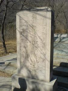 1989年重立的墓碑