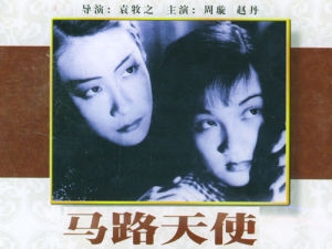 《馬路天使》[1937年拍攝的中國黑白電影]
