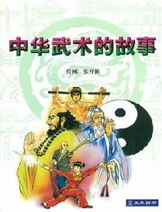 中華武術的故事 中華武術的故事