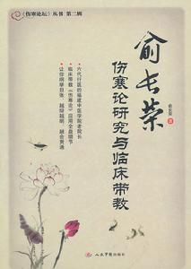 俞長榮傷寒論研究與臨床帶教