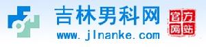 吉林男科網 吉林男科網