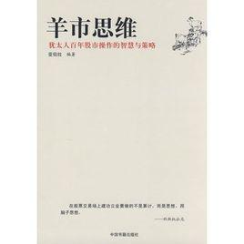 羊市思維:猶太人百年股市操作的智慧與策略 羊市思維:猶太人百年股市操作的智慧與策略