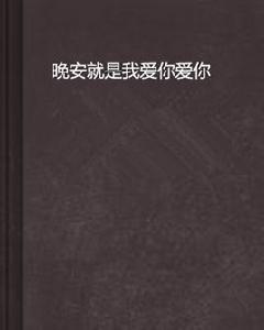 晚安就是我愛你愛你