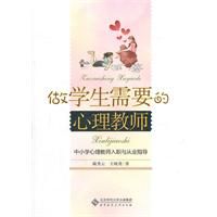《做學生需要的心理教師》