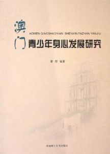 澳門青少年身心發展研究 澳門青少年身心發展研究