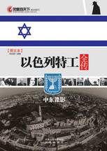 以色列特工全傳——中東諜影:以色列摩薩德特工的絕美暗殺 以色列特工全傳——中東諜影:以色列摩薩德特工的絕美暗殺