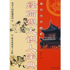 經商觀人識人寶典 經商觀人識人寶典
