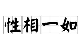 性相一如 性相一如