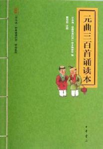 元曲三百首誦讀本 元曲三百首誦讀本