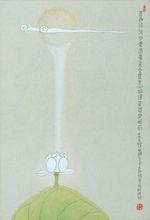 方雲禪畫  眾生心垢淨 菩提月現前