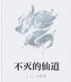 不滅的仙道