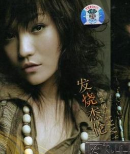 發燒杰倫 發燒杰倫