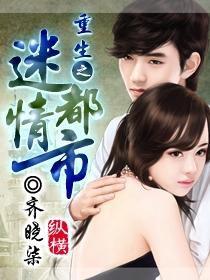 重生之迷情都市 重生之迷情都市