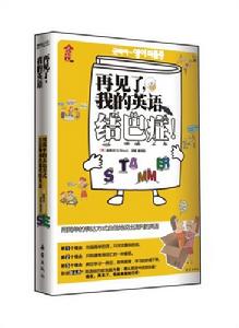 再見了我的英語結巴證 再見了我的英語結巴證