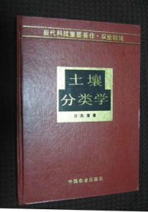 《土壤分類學》 《土壤分類學》