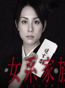 女系家族[2005年播映日本電視連續劇]