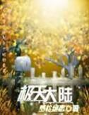 極天大陸 極天大陸