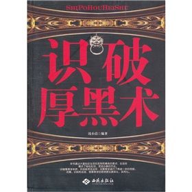 《識破厚黑術》