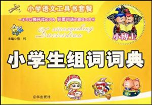 小學生通用字典 小學生通用字典