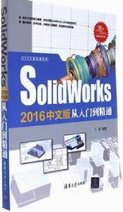 Solidworks 2016中文版從入門到精通 Solidworks 2016中文版從入門到精通