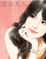 團長夫人 團長夫人