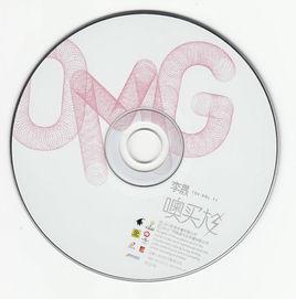 OMG噢買尬[歌曲專輯]