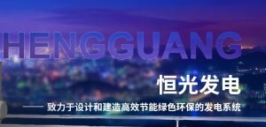 河南恆光發電設備有限公司 河南恆光發電設備有限公司