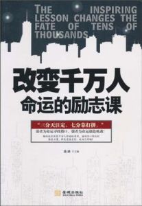 改變千萬人命運的勵志課 改變千萬人命運的勵志課